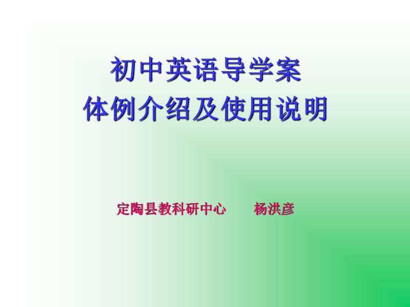 初中英语导学案体例介绍及使用说明定陶县教科研中心 杨洪.ppt_第1页