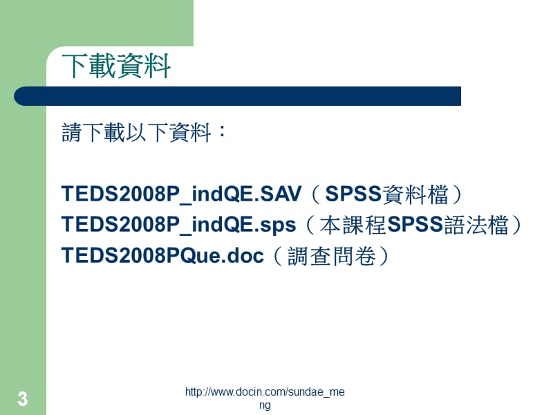 【课件】SPSS基本操作环境介绍.ppt_第3页