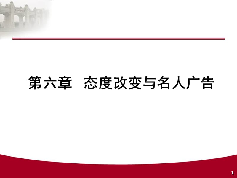 第六章 态度改变与名人广告.ppt_第1页