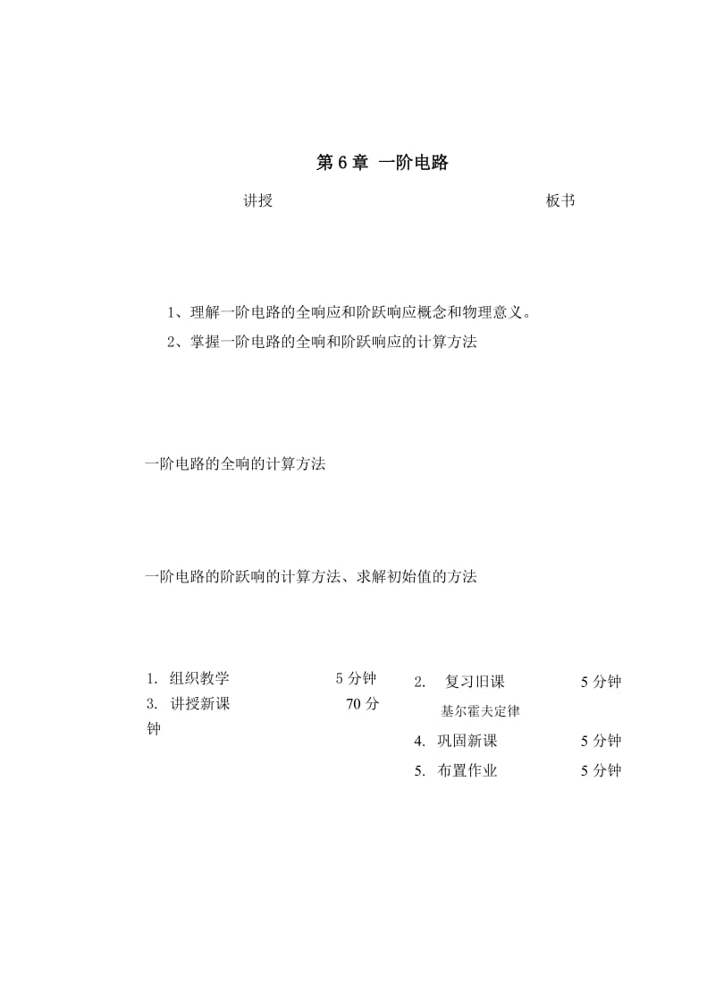 教案 6-4一阶电路的全响应及阶跃响应 .doc_第1页