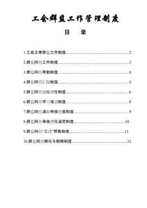 工会群监工作管理制度.doc