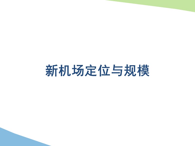 北京新航城发展规划71p.ppt_第2页