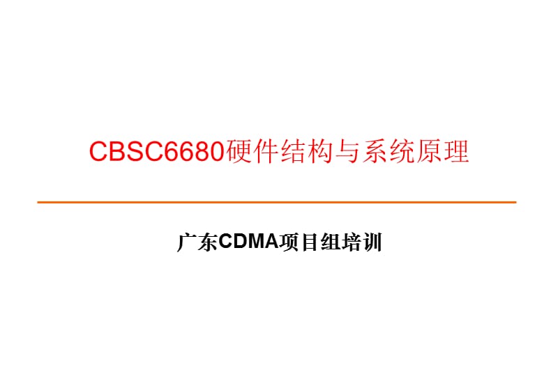 CDMA基站设备硬件结构与系统原理培训.ppt_第2页