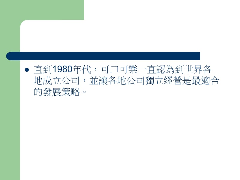 809-可口可乐全球化策略.ppt_第3页