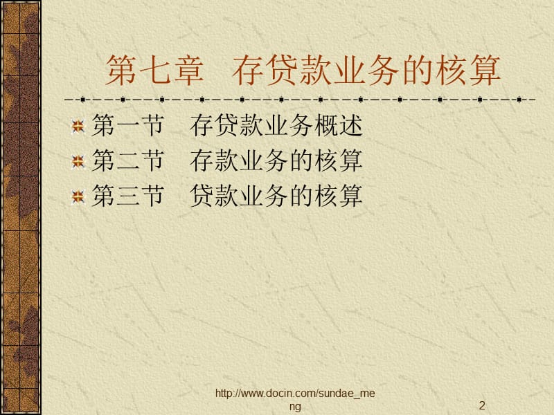 【大学课件】商业银行会计.ppt_第2页