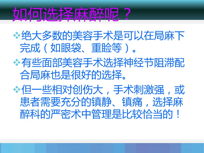 现代美容外科麻醉的选择.ppt_第3页