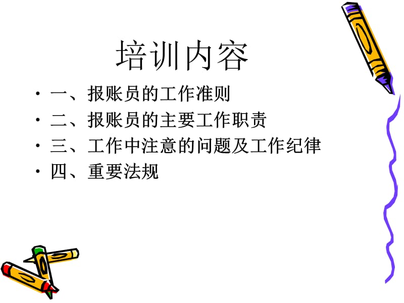 【培训课件】财务报账员培训 法律法规.ppt_第2页