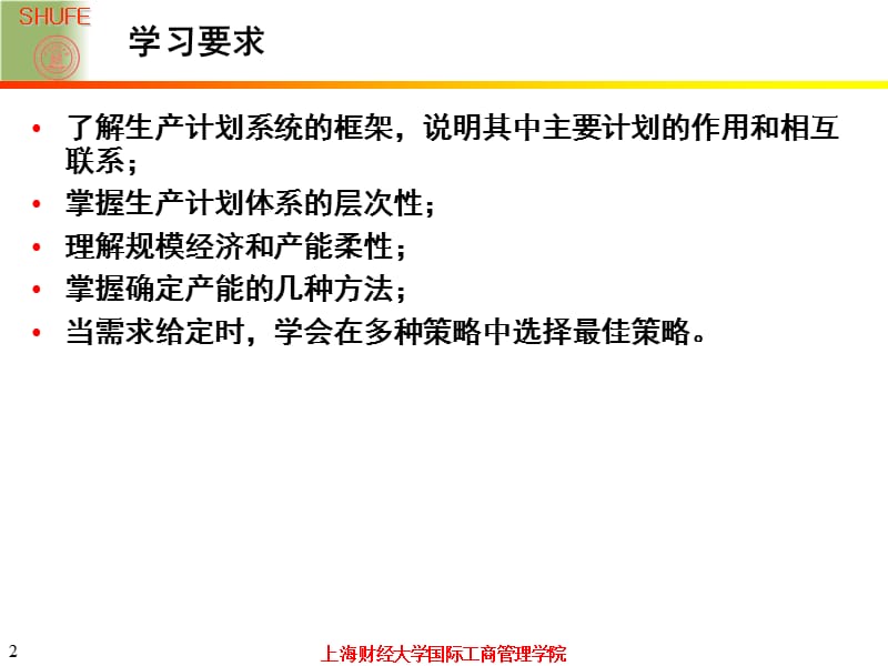 【大学课件】企业运营管理.ppt_第2页