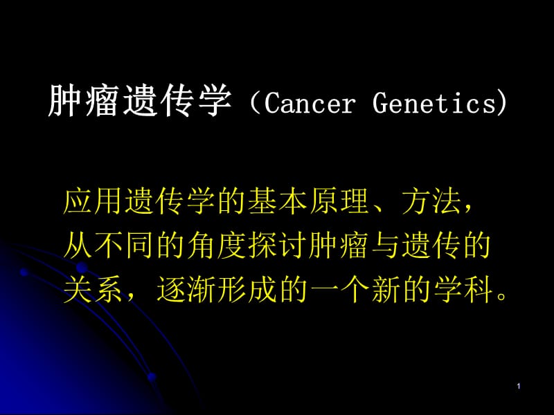 肿瘤遗传学.ppt_第1页