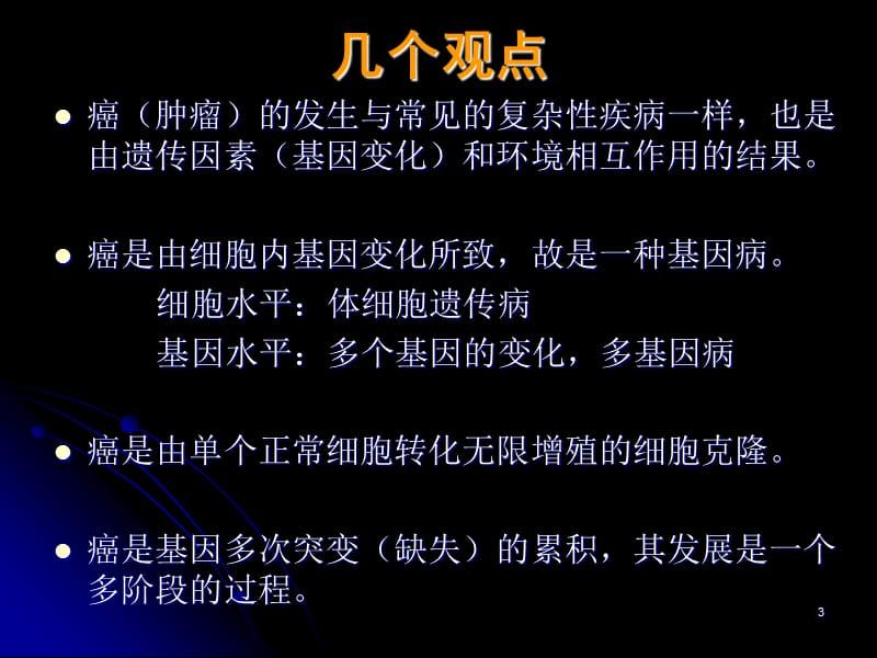 肿瘤遗传学.ppt_第3页