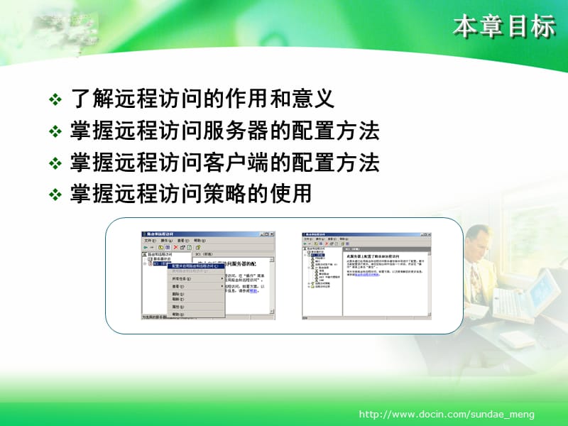 【课件】配置远程访问服务.ppt_第3页