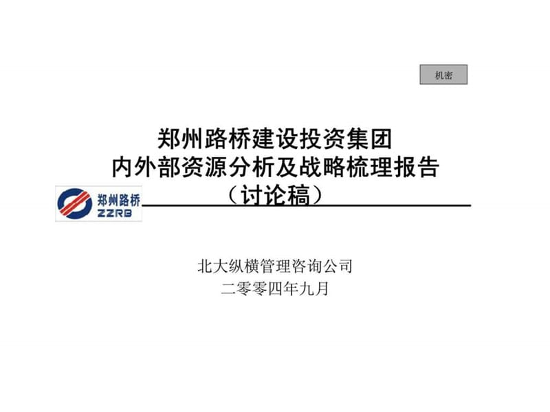 路桥集团战略管理报告.ppt_第1页