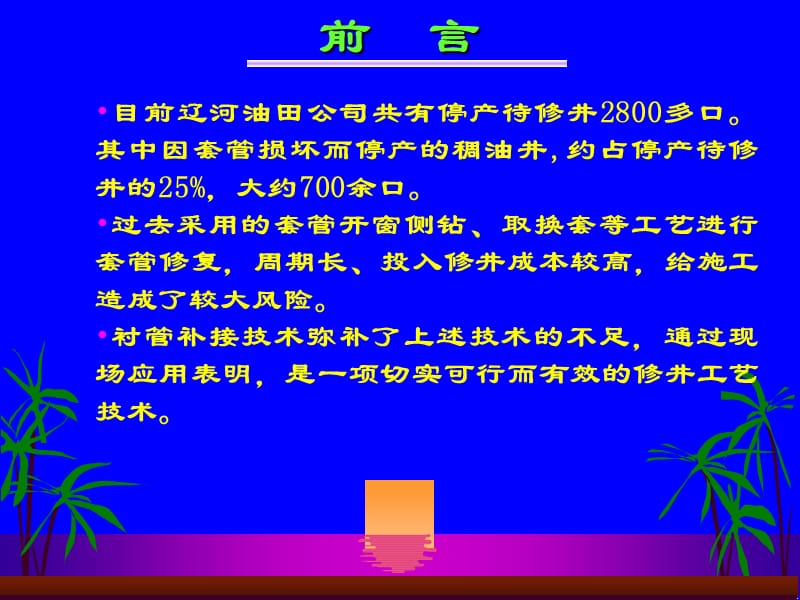 稠油套损井衬管补接技术.ppt_第3页