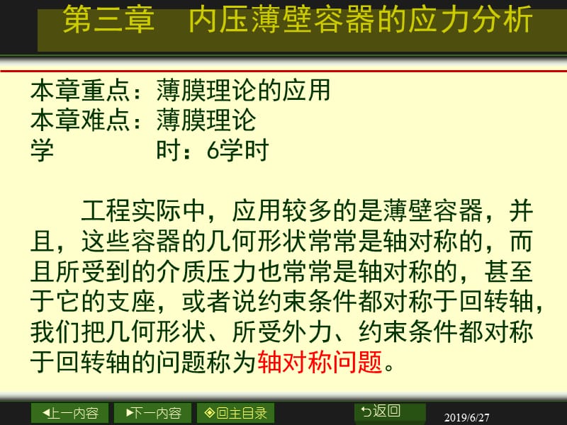 769-第三章 内压薄壁容器的应力分析.ppt_第1页