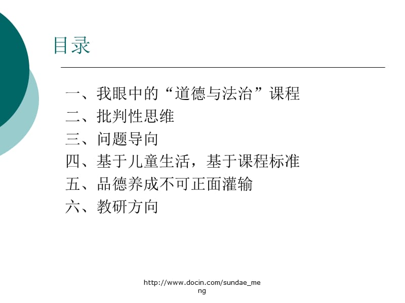 【小学教育】小学品德类课程必须坚持的研究方向.ppt_第2页