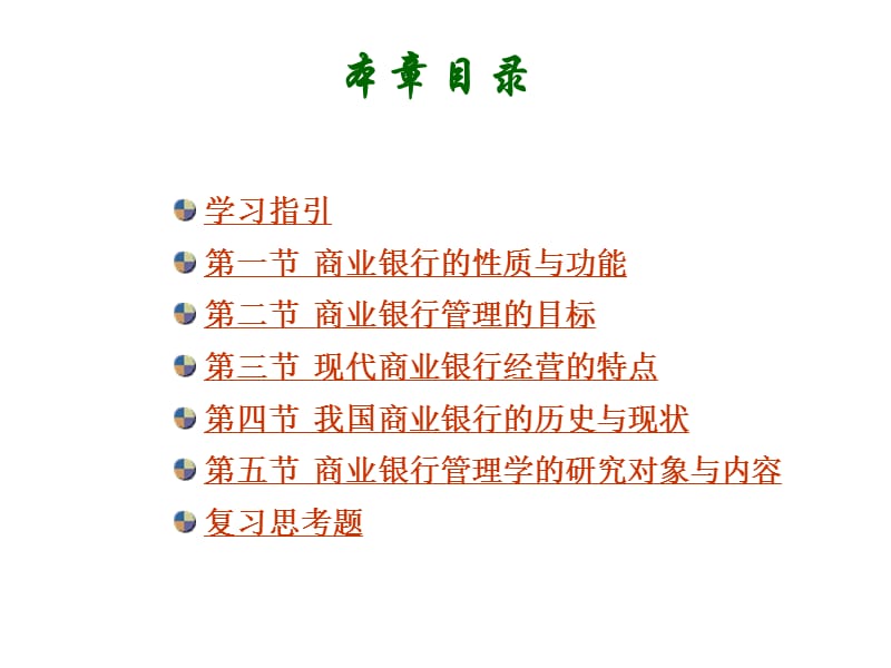 【大学课件】商业银行管理学P45.ppt_第3页