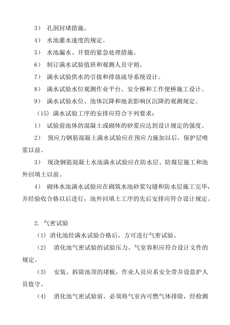 水池满水试验与消化池气密试验安全技术交底.doc_第3页