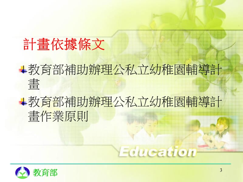 869-公私立幼稚園輔導計畫.ppt_第3页