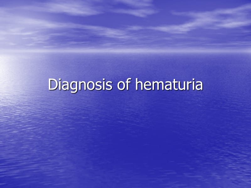 diagnosisofhematuria ppt课件.ppt_第1页