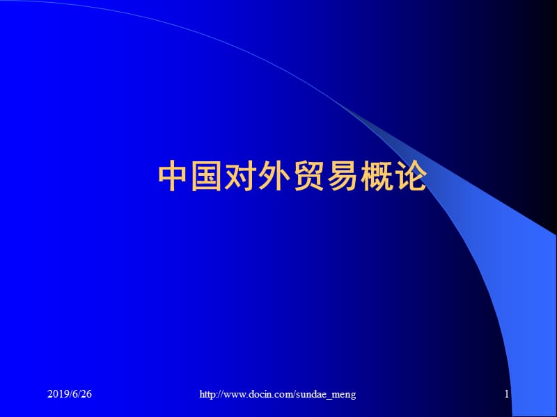 【大学课件】中国对外贸易概论.ppt_第1页