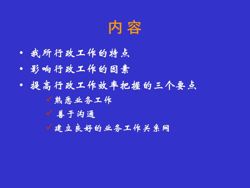 【管理资料】提高行政工作效率的几点思考.ppt_第2页