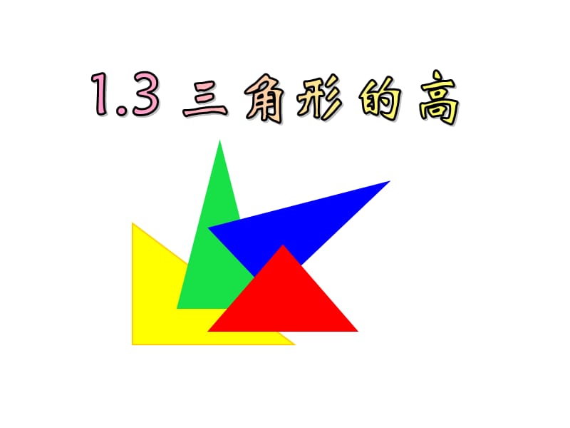 823-三角形的高.ppt_第1页