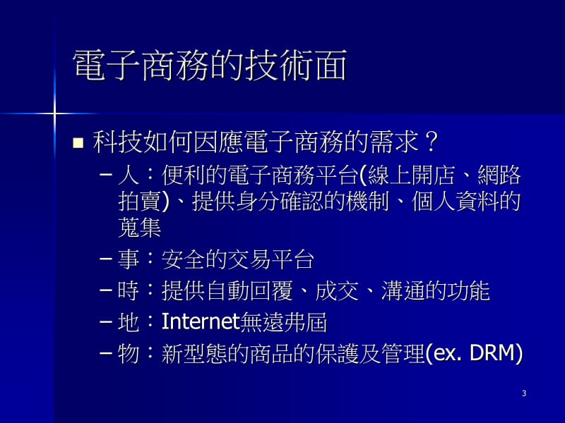 【培训课件】电子商务法律实务.ppt_第3页