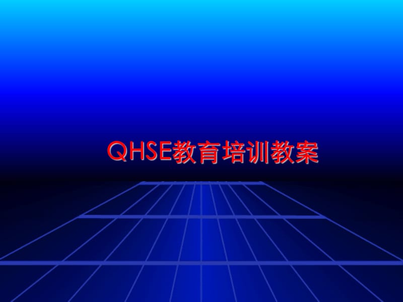 QHSE教育培训教案.ppt_第1页