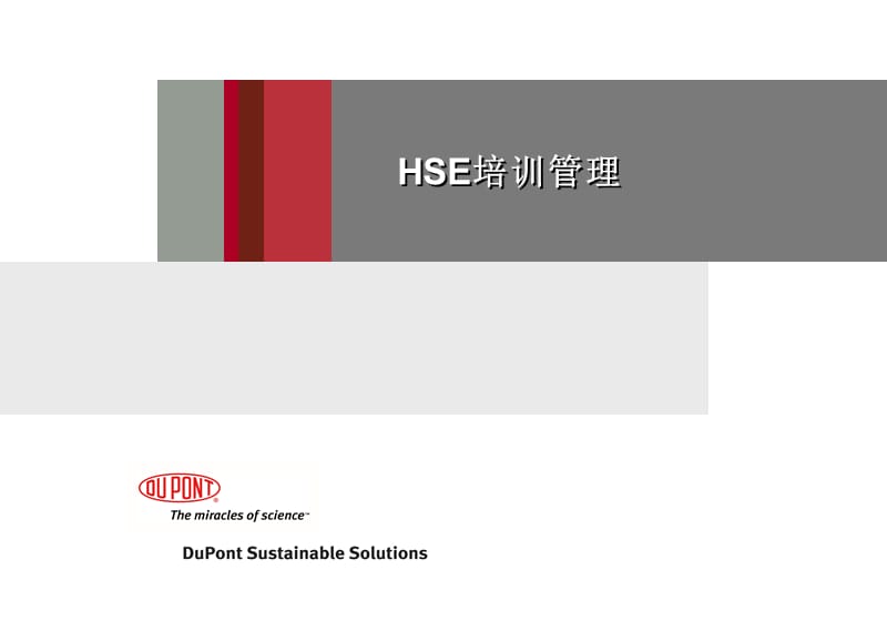 HSE培训管理.ppt_第1页