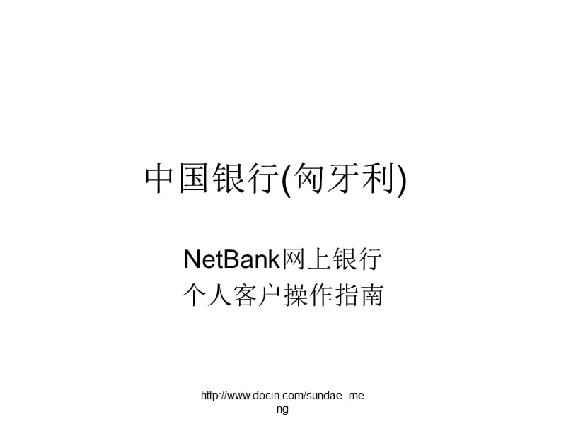 【银行】中国银行（匈牙利）NetBank网上银行个人客户操作指南.ppt_第1页