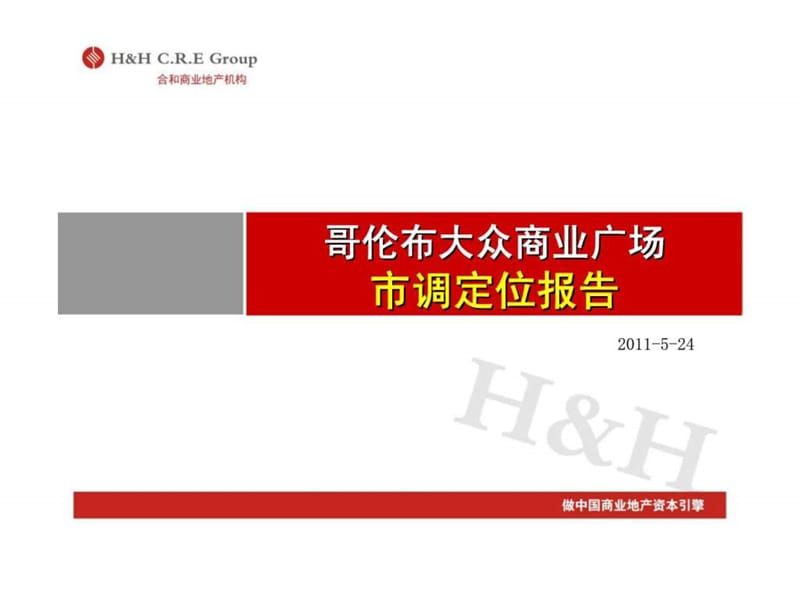 鄂尔多斯哥伦布大众商业广场项目市调定位报告2011年前期策划.ppt_第1页