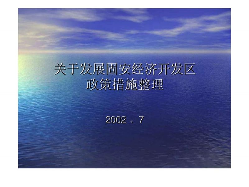 和君创业—廊坊固安三浦威特法规政策—关于发展固安经济开发区政策措施整理.ppt_第1页