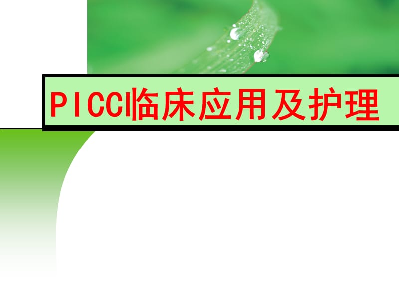 PICC临床应用及护理.ppt_第1页