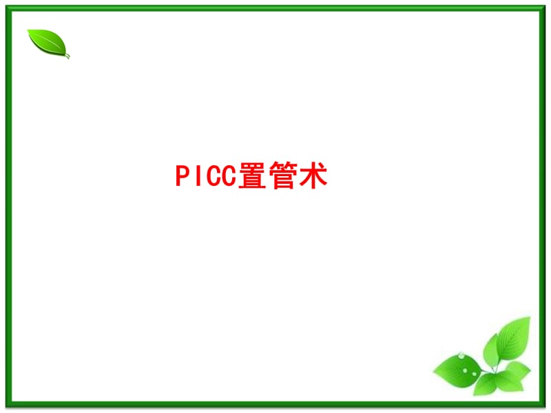 PICC临床应用及护理.ppt_第3页