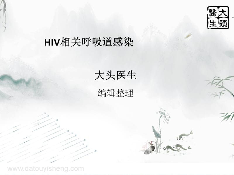 hiv相关呼吸道感染 ppt课件.ppt_第1页