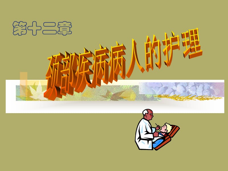 第十二章颈部疾病的护理新.ppt_第1页