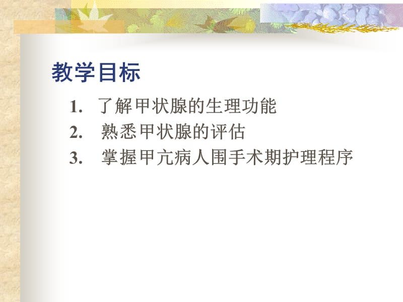 第十二章颈部疾病的护理新.ppt_第2页