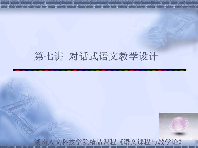 第七讲对话式语文教学设计 ppt课件.ppt_第1页