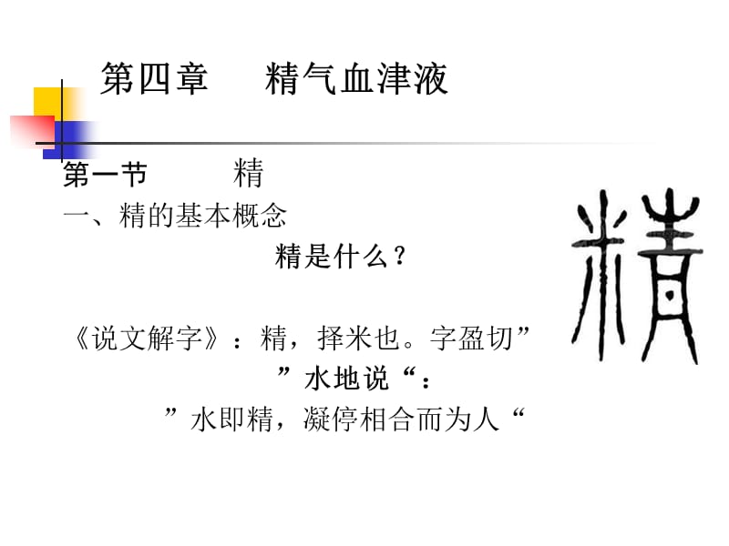 第四章 精气血津液重庆 ppt课件.ppt_第1页