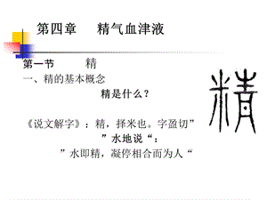 第四章 精气血津液重庆 ppt课件.ppt