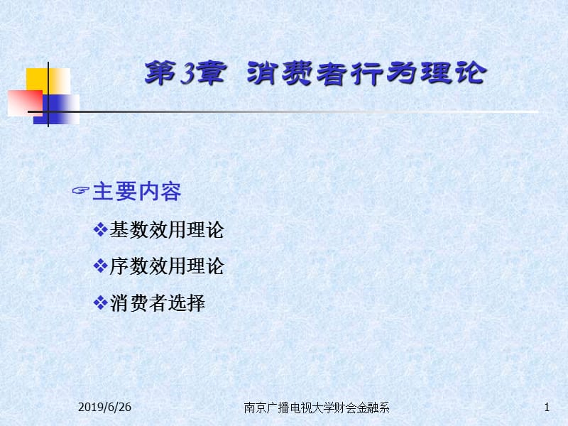 544-基数效用理论 序数效用理论 消费者选择.ppt_第1页