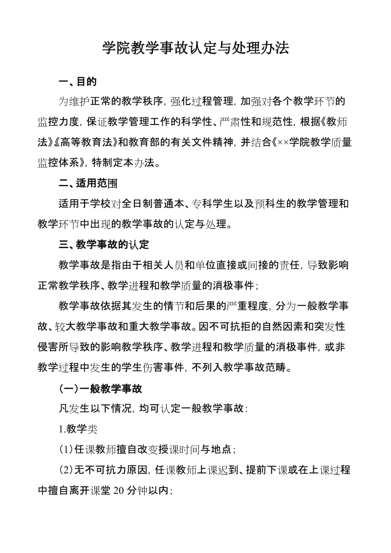 学院教学事故认定与处理办法.doc_第1页