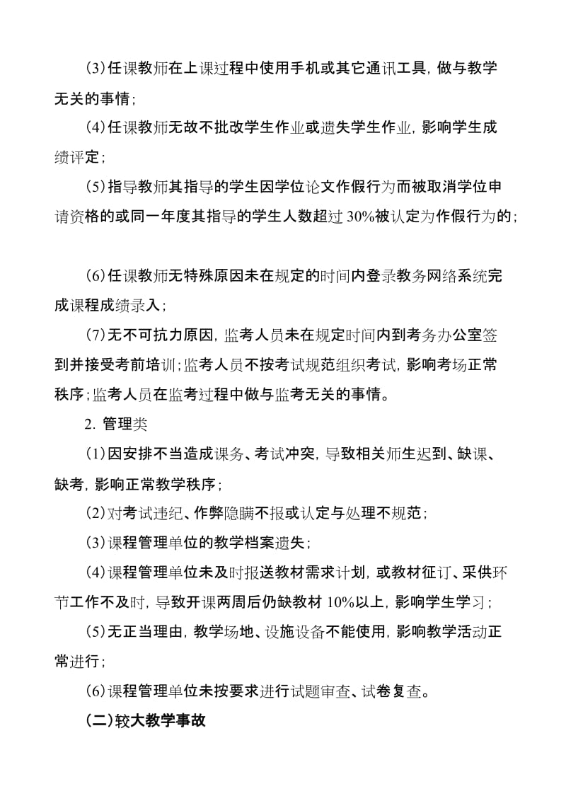 学院教学事故认定与处理办法.doc_第2页