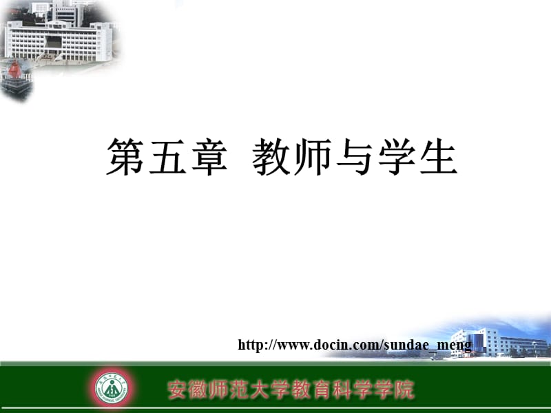 【大学课件】教师与学生ppt课件.ppt_第1页