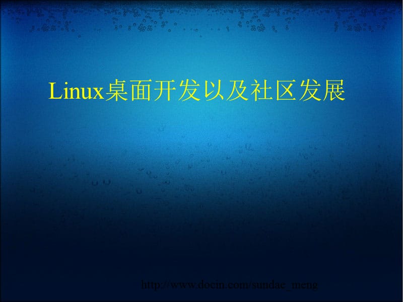 Linux桌面开发以及社区发展.ppt_第1页