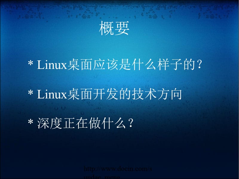 Linux桌面开发以及社区发展.ppt_第2页