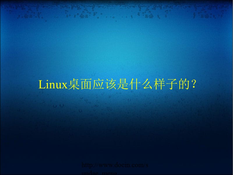 Linux桌面开发以及社区发展.ppt_第3页