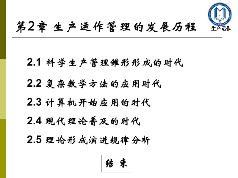 【大学课件】生产运作管理的发展历程.ppt_第2页