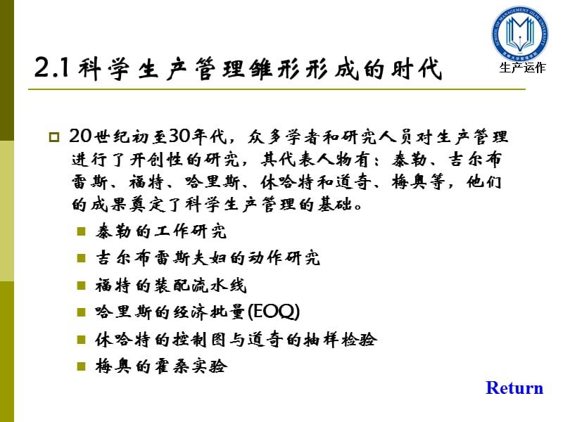 【大学课件】生产运作管理的发展历程.ppt_第3页