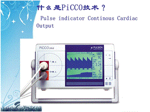 picco的监测与护理 ppt课件.ppt